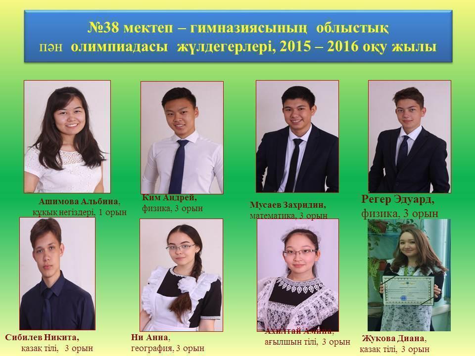 Олимпиада жүлдегерлері