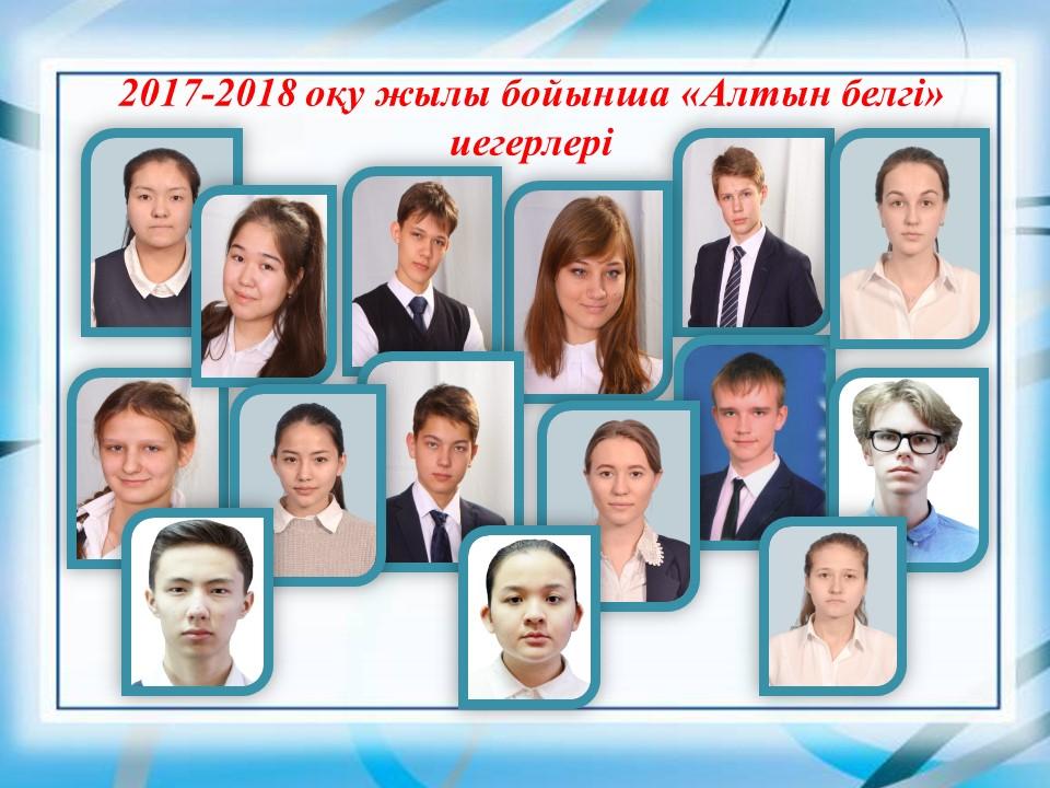 Алтын белгі иегерлері