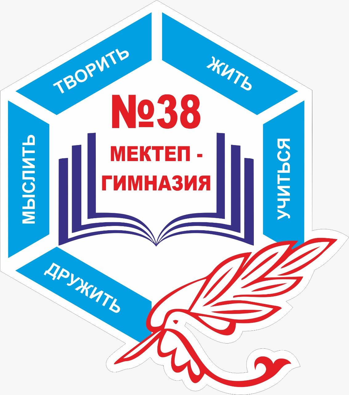 №38 мектеп – гимназиясының әкімшілік құрамы мен бірлестік мүшелері