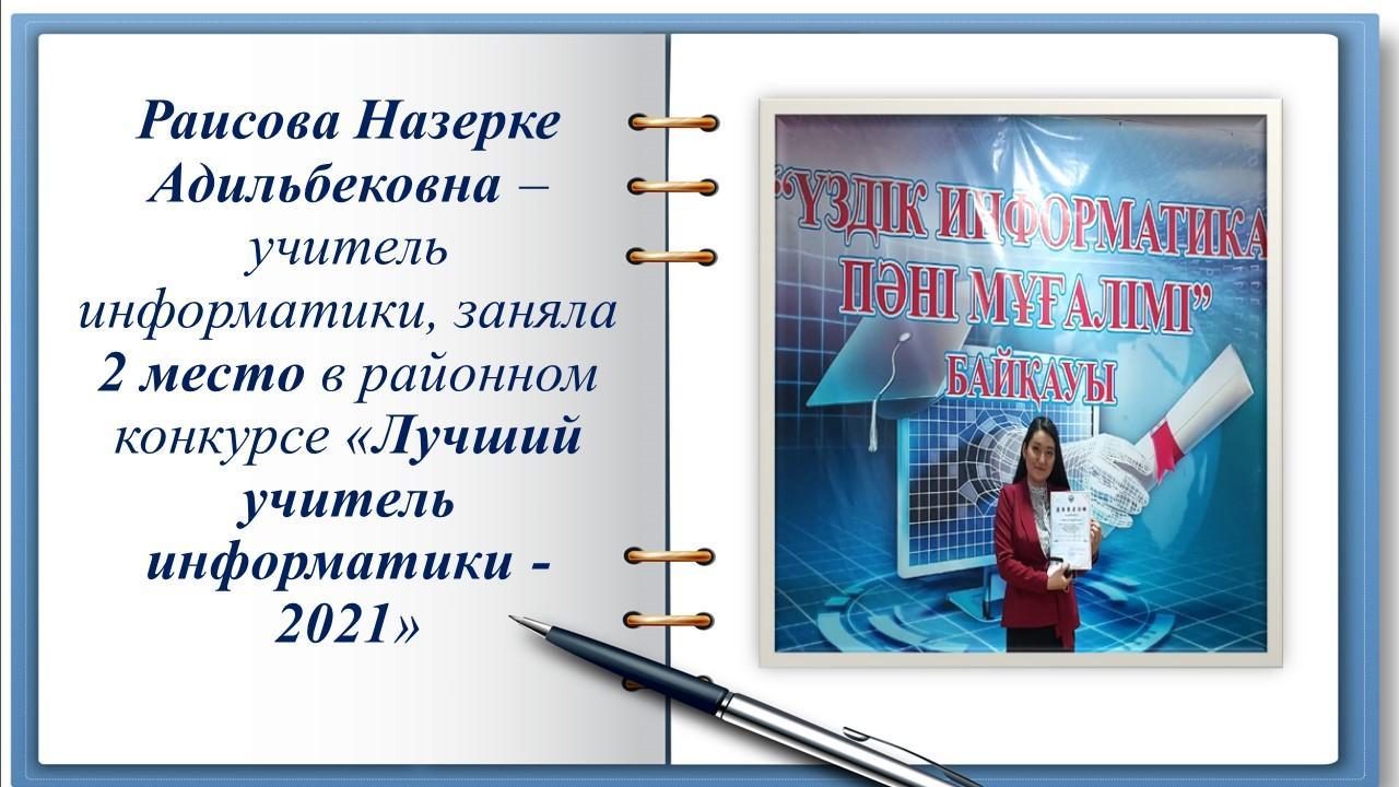 Ең үздік информатика пәні мұғалімі - 2021