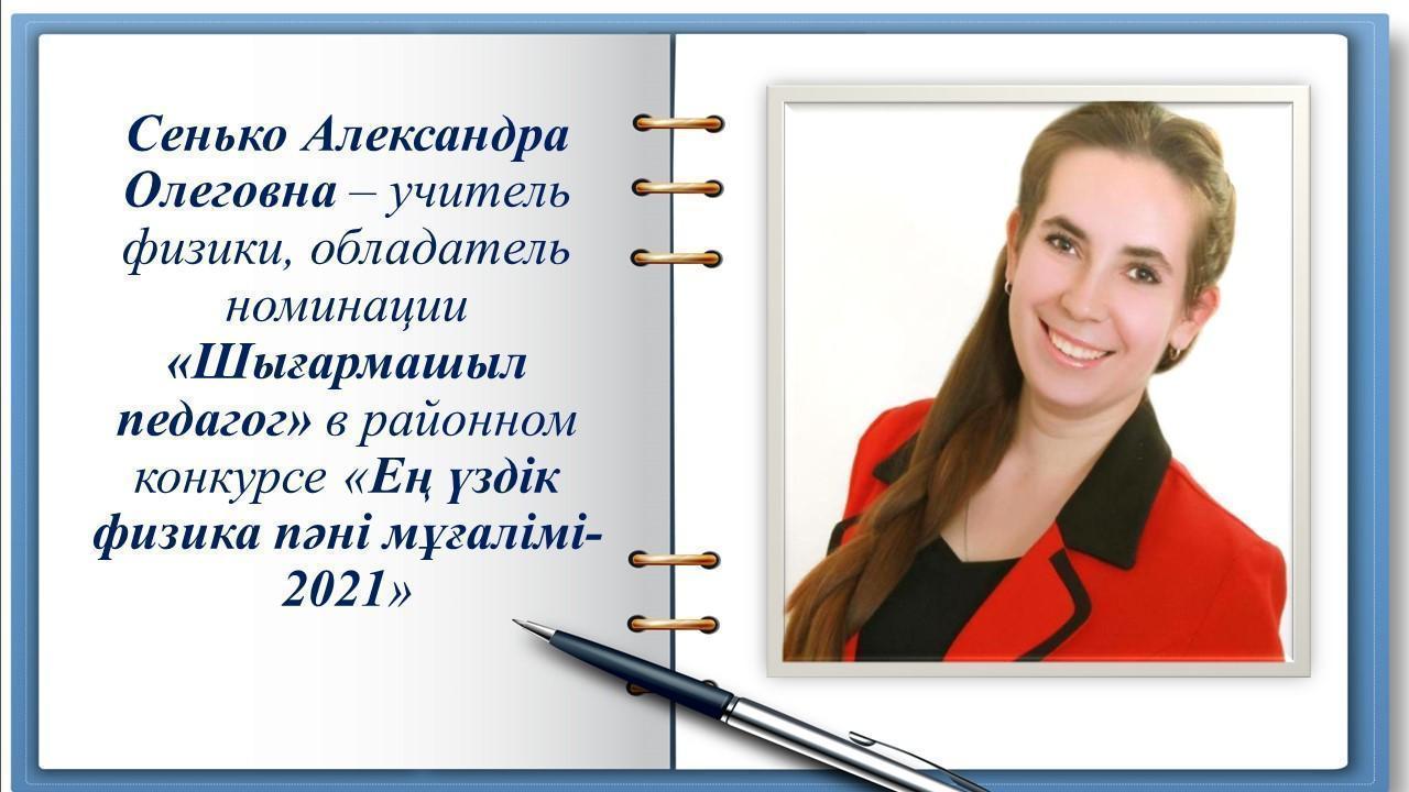 Ең үздік физика пәні мұғалімі - 2021