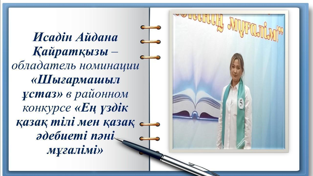 Ең үздік қазақ тілі мен әдебиеті  пәні мұғалімі - 2021