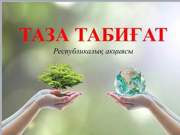 “22- наурыз” мерекесіне орай 16 наурыз 2023 жылы “Таза табиғат” республикалық акция өткізілді.