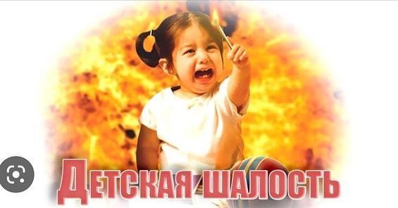 "Балалардың отпен еркелігінен өрттің алдын алу" Балалардың отпен еркелігі салдарынан пайда болатын өрттер, өкінішке орай, сирек емес құбылыс.