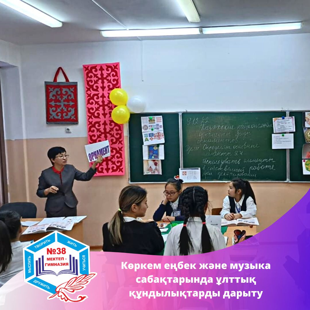09.12.2022 ж.күні көркем еңбек пәні мұғалімі Мусярова Нурбаням Юпитеровна 5”В” сыныбында “ Казахские национальные орнаменты” тақырыбында ашық сабақ өткізді.
