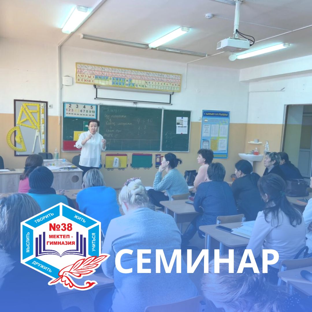 10.12.2022ж.күні "Сабақты жоспарлау" тақырыбында бастауыш сынып мұғалімдеріне семинар өткізілді.