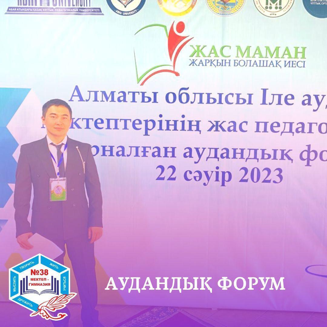 Аудандық Форум