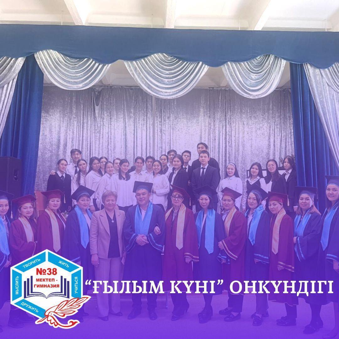 "ҒЫЛЫМ КҮНІ"  ОНКҮНДІГІ