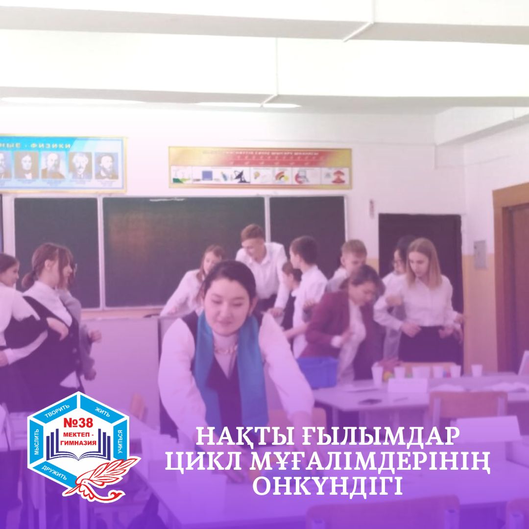 Нақты ғылымдар цикл мұғалімдерінің онкүндігі