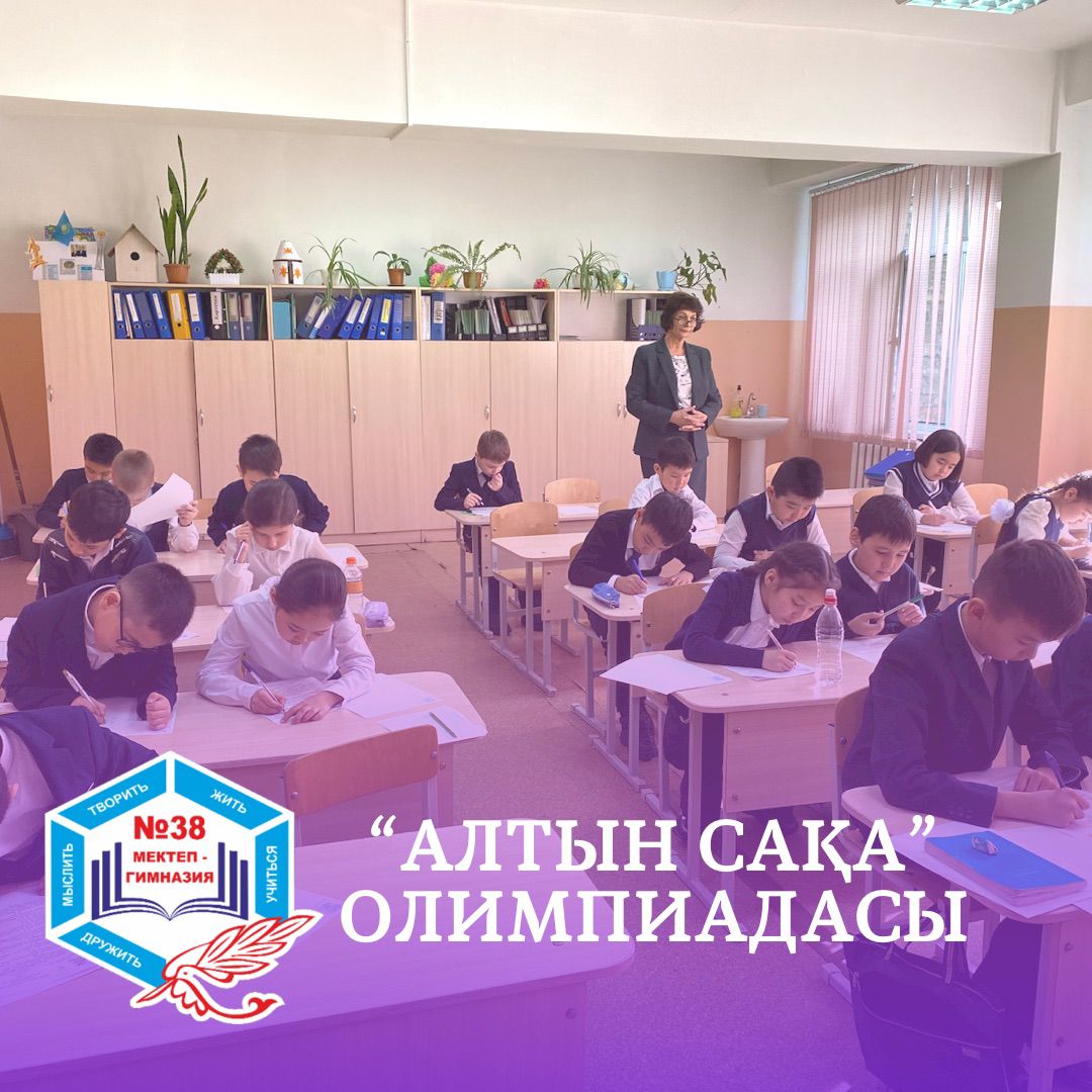 "Алтын Сақа" олимпиадасы