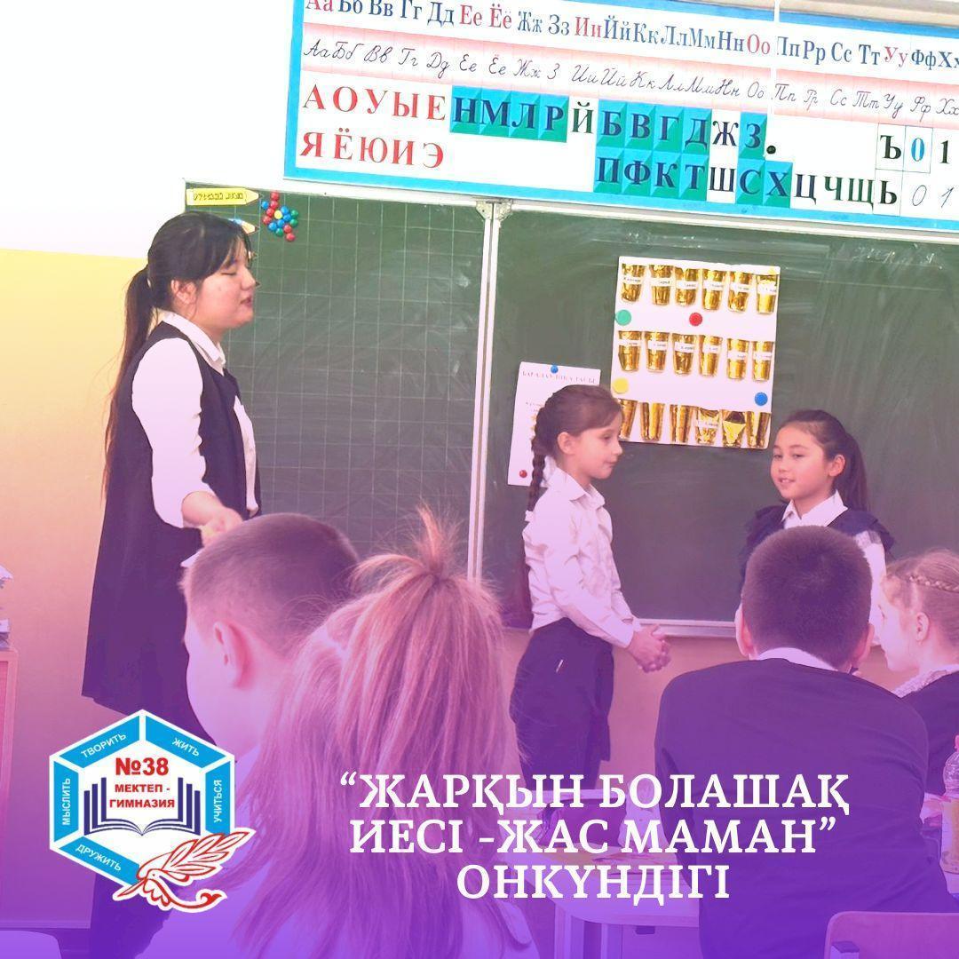 "ЖАРҚЫН БОЛАШАҚ ИЕСІ - ЖАС МАМАН" ОНКҮНДІГІ