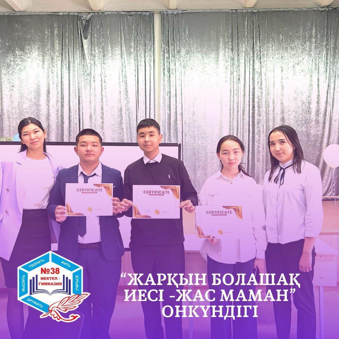 "ЖАРҚЫН БОЛАШАҚ ИЕСІ - ЖАС МАМАН" ОНКҮНДІГІ