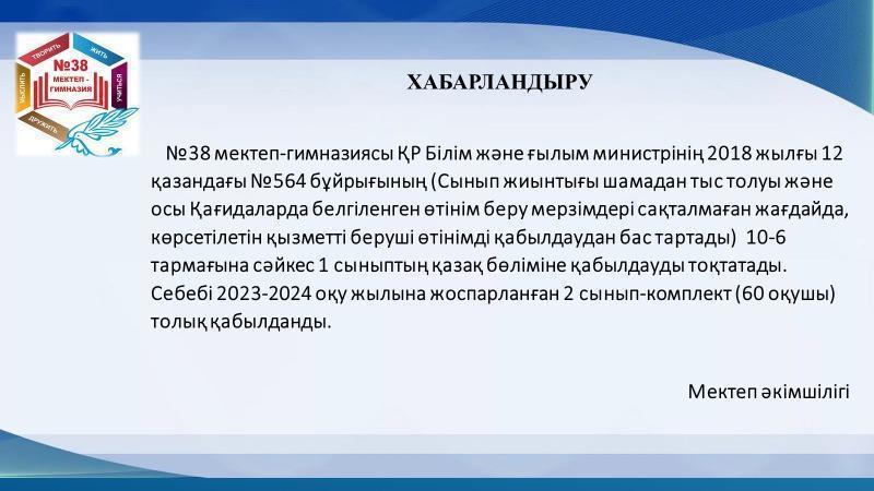 №38мектеп-гиназиясында қазақ бөлімдеріне қабылдау аяқталды