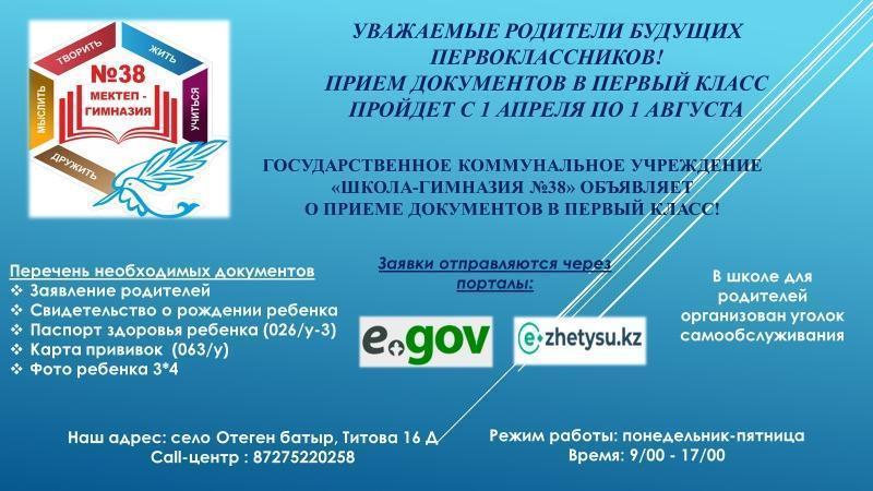 №38мектеп-гимназиясы КММ 2023жылдың 1-сәуірінен бастап 1-тамызға дейін 1-сыныпқа оқушыларды қабылдайды