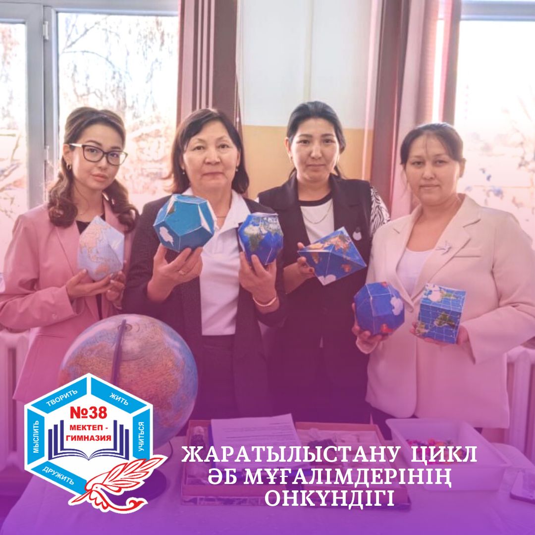 Жаратылыстану цикл ӘБ мұғалімдерінің онкүндігі