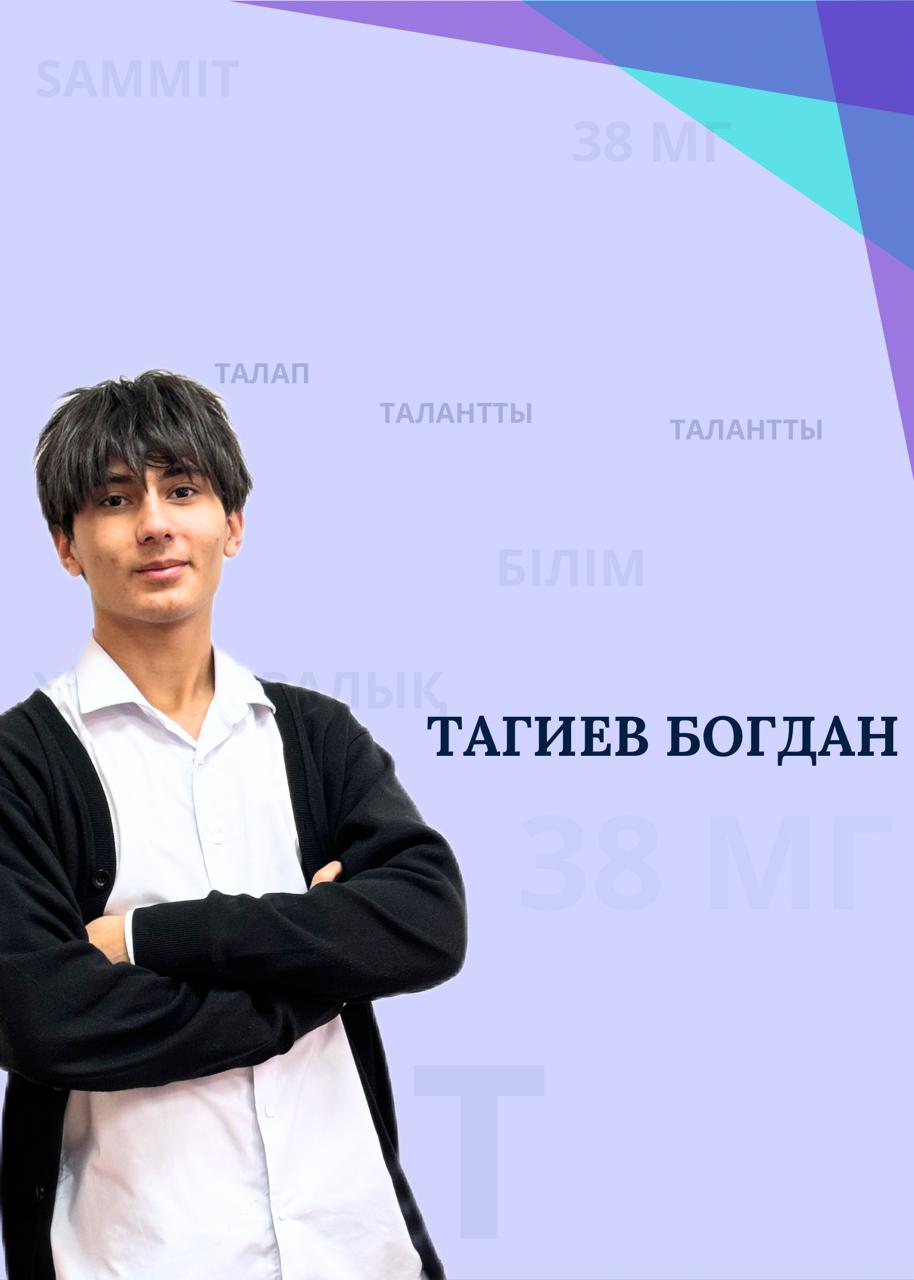 Ученик 11Г класса Тагиев Богдан стал призёром международной олимпиады по химии и биологии Университета РУДН имени Патриса Лумумбы (город Москва)! Учителя Абилова Л.Б. и Бекбаева М.К.